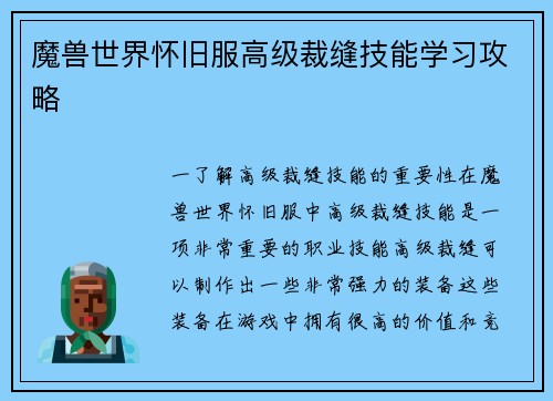 魔兽世界怀旧服高级裁缝技能学习攻略