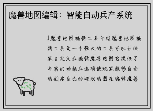 魔兽地图编辑：智能自动兵产系统