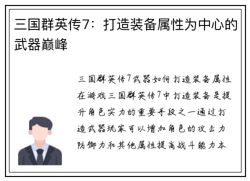 三国群英传7：打造装备属性为中心的武器巅峰