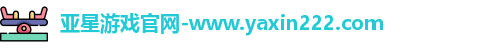 亚星游戏官网